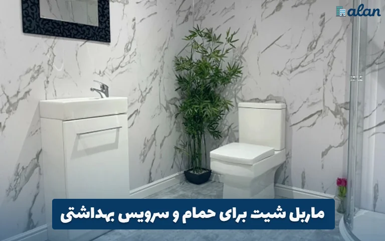 استفاده از ماربل شیت برای حمام و سرویس بهداشتی