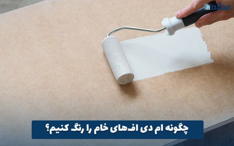 چگونه ام دی اف‌های خام را رنگ کنیم؟