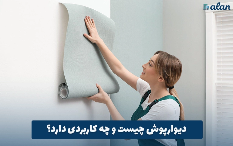 دیوارپوش چیست و چه کاربردی دارد؟